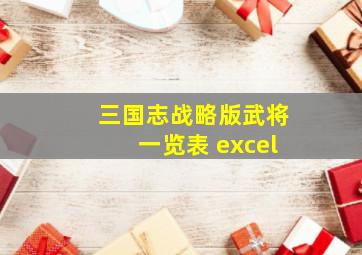 三国志战略版武将一览表 excel